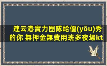 武威夜總會招聘